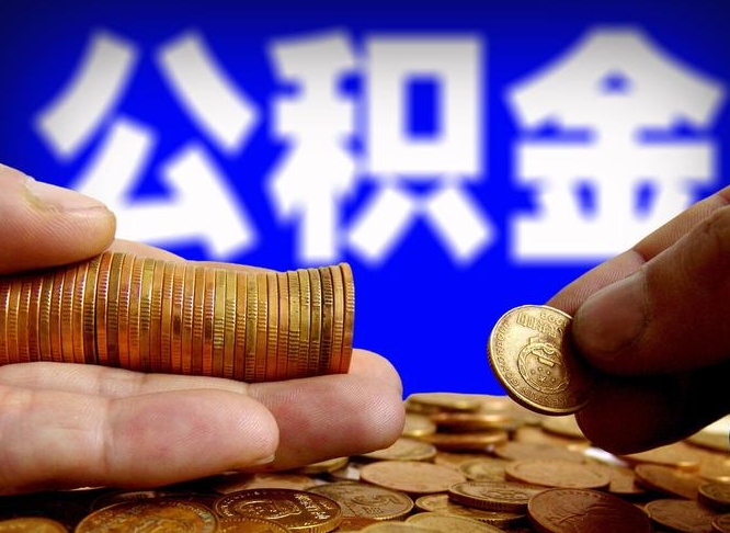 大庆中山公积金提取多久到账（中山公积金提取新定2021）